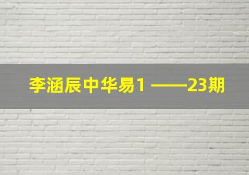 李涵辰中华易1 ――23期